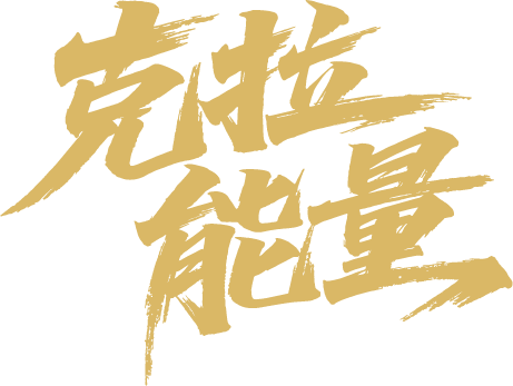 克拉能量